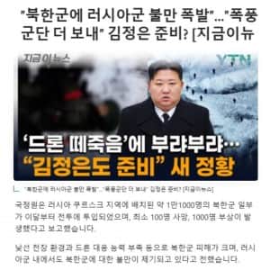 북한 파병군들 너무 못싸워서 개빡친 러시아