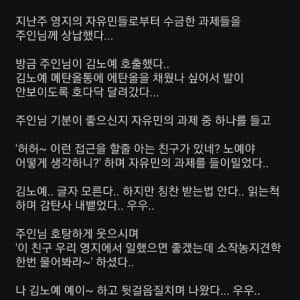 내 이름은 김노예 오늘 기분이 좋다