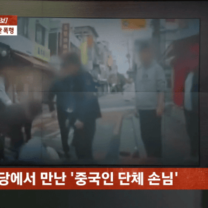 약혐) 실내흡연 지적하자 집단 폭행한 중국인들 