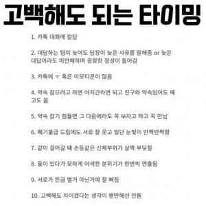여자가 말하는 고백 타이밍 