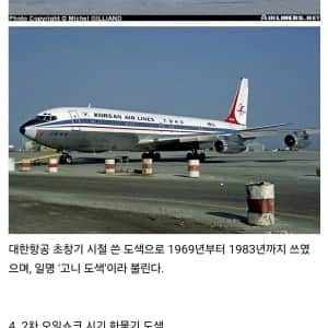 역대 대한항공 항공기 도색
