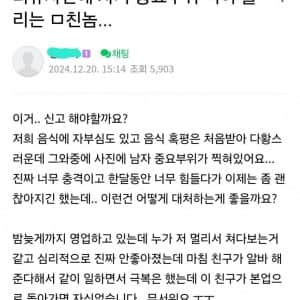 배민 리뷰에 중요부위 사진 올린 변태