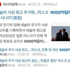 일론 머스크, 세계 최초 개인자산 4000억달러 