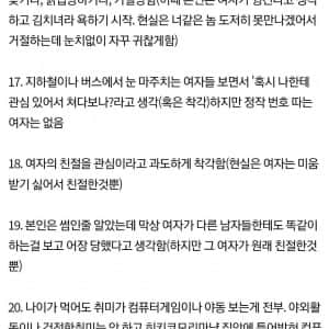 여자한테 인기 없는 남자 모쏠들 특징