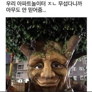 우리아파트 놀이터 정말무섭다니까 아무도안믿어줌