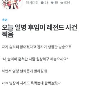 최근 일병 후임이 레전드 사건 찍음 