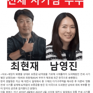 미국으로 도망간 대전 전세 사기범 부부 잡힘