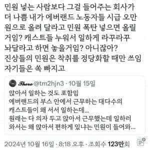 민원 넣는 사람들보다 그거 들어주는 회사가 더 나쁨