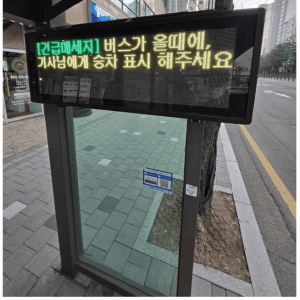경기도 버스정류장 전광판 긴급메시지