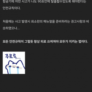 피로 쓰여진 안전규칙 '90초 룰'