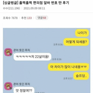 두근두근 편의점알바 번호 딴 후기 