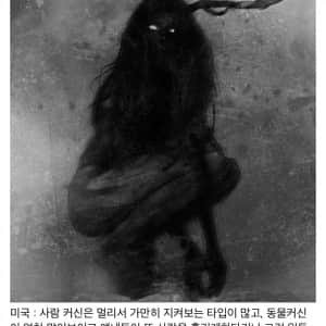 각 나라별 귀신 설화 비교