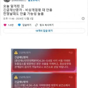 계엄으로 알게된 긴급재난문자