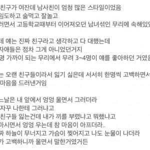 남자한테 인기가 많아서 슬픈 여사친 