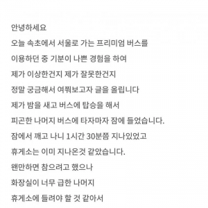 프리미엄 고속버스에서 진상 취급을 당했어요