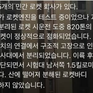아파트 촌 뒷산에 떨어진 로켓