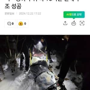 용문산 에서 추락한 30대 등산객 10시간만에 극적 구조