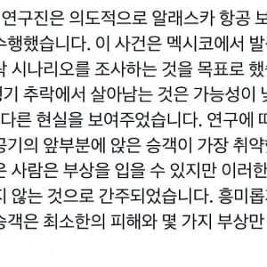 항공기 추락시 가장 안전한 좌석 위치