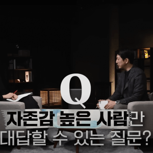자존감 높은 사람만이 대답할 수 있는 3가지 