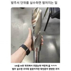 발주서 단위를 실수하면 벌어지는 일 