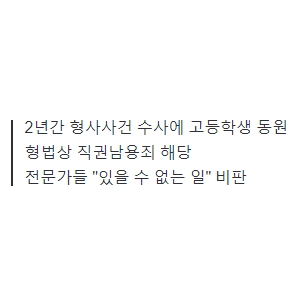성착취범·마약사범 수사에 미성년자 동원한 경찰 