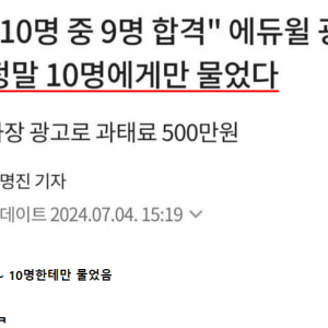 10명 중 9명을 합격시켰다던 에듀윌이 과태료 낸 이유