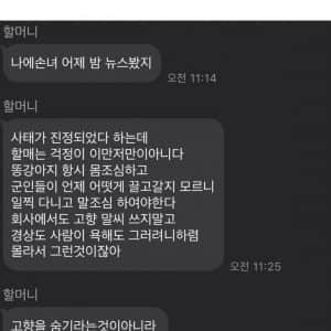 계엄 사태 후 할머니가 보내 온 카톡