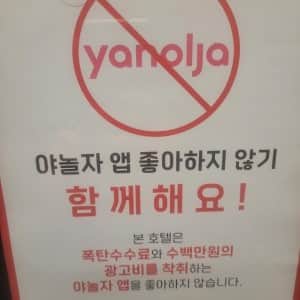 요즘 모텔에 붙어 있다는 거