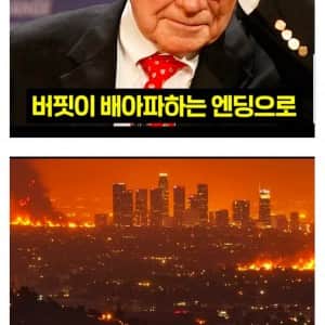 놀라운 워랜버핏 신의 한수