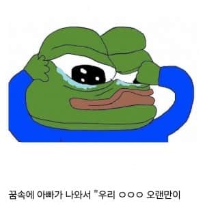 꿈 속에 아빠가 나왔는데 당황스럽네 