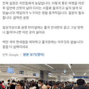다시 오기 싫을정도라고 욕먹고 있는 인천공항 상황