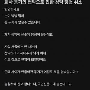 회사 동기의 협박으로 인한 청약 당첨 취소