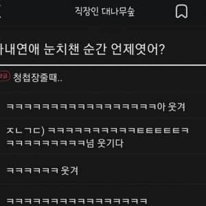 사내연애 눈치 챈 순간 언제였어?