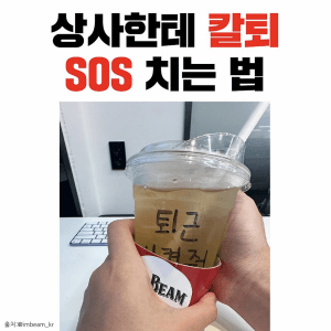 직장 후임이 커피 사줬는데...