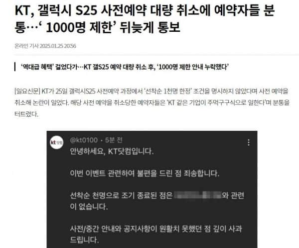 Screenshot 2025-01-25 at 21.55.33.JPG KT 취소사태 언론 첫 기사 나왔네
