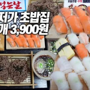 모듬초밥 3,900원 전국에서 가장 저렴한 초밥집