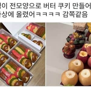 제사상에 전모양 버터 쿠키 올린 동생