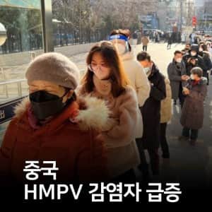 중국 HMPV 감염자 급증