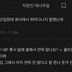 신입한테 회사에서 뛰어다니지 말랬는데