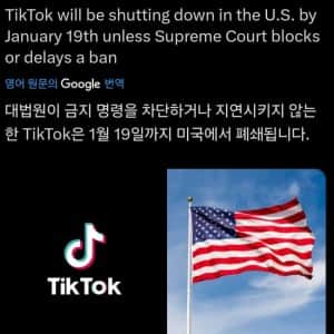 미국 틱톡 폐쇄 확정 