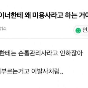 왜 미용사라고 낮춰 부르는 거야? 
