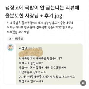 냉장고에 국밥 안 굳는다는 리뷰에 울분토한 사장