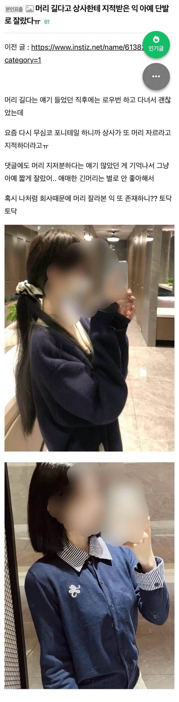 머리 길이 지적받아 단발로 자른 인티녀 근황.jpg