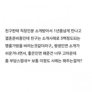 결혼하니 소개비 사례로 500만원 달라는 친구 