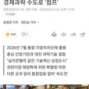 대전+충남 "대충특별시" 추진중