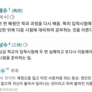 재수부터 6수까지의 뜻풀이
