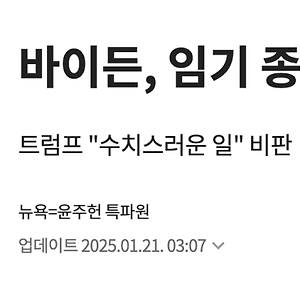 그 와중에 퇴임 20분 전 바이든