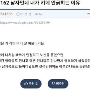 키 162cm 남자인데 내가 키에 안긁히는 이유 