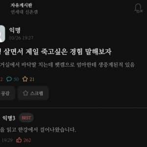 인생 살면서 제일 죽고 싶은 경험 말해보자