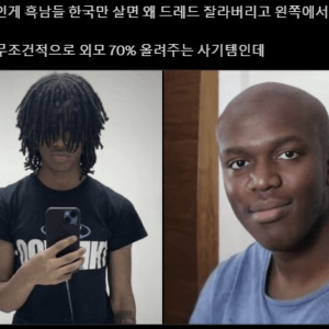 한국 사는 흑인들은 죄다 빡빡이가 되는 이유